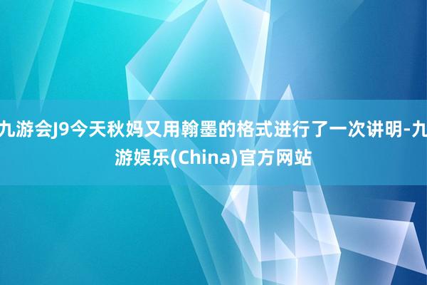 九游会J9今天秋妈又用翰墨的格式进行了一次讲明-九游娱乐(China)官方网站