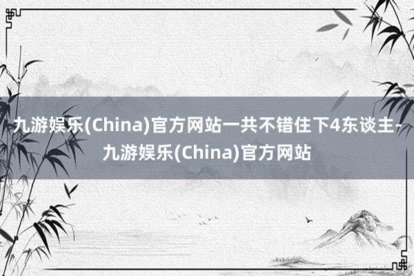 九游娱乐(China)官方网站一共不错住下4东谈主-九游娱乐(China)官方网站