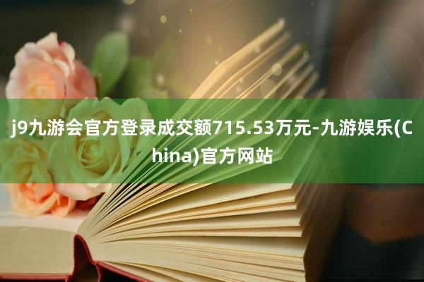 j9九游会官方登录成交额715.53万元-九游娱乐(China)官方网站