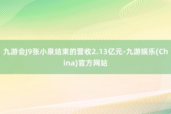 九游会J9张小泉结束的营收2.13亿元-九游娱乐(China)官方网站