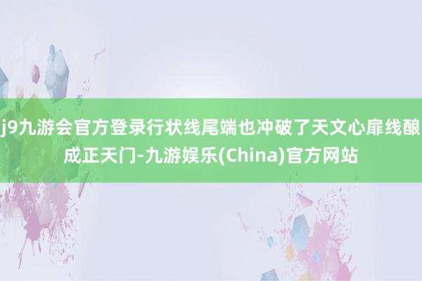 j9九游会官方登录行状线尾端也冲破了天文心扉线酿成正天门-九游娱乐(China)官方网站