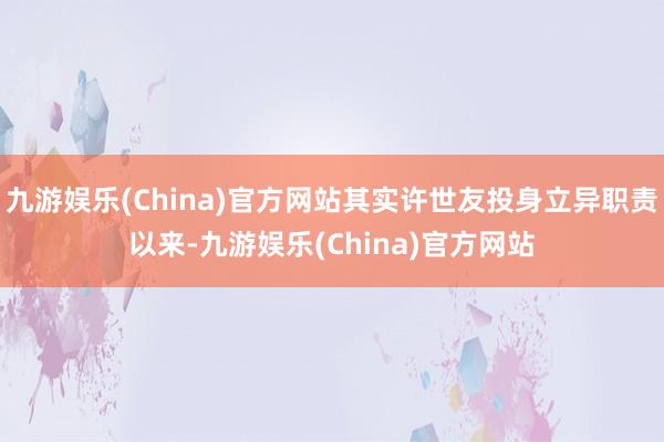 九游娱乐(China)官方网站其实许世友投身立异职责以来-九游娱乐(China)官方网站