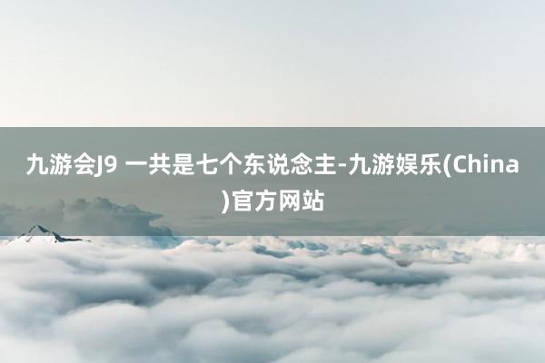 九游会J9 一共是七个东说念主-九游娱乐(China)官方网站