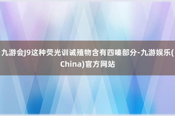 九游会J9这种荧光训诫殖物含有四嗪部分-九游娱乐(China)官方网站