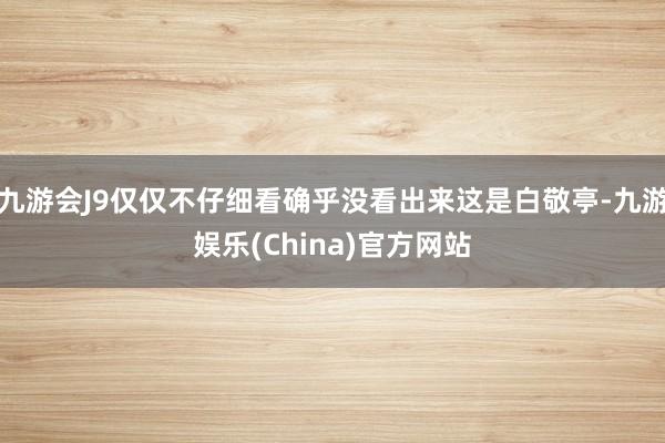 九游会J9仅仅不仔细看确乎没看出来这是白敬亭-九游娱乐(China)官方网站