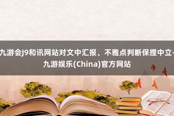 九游会J9和讯网站对文中汇报、不雅点判断保捏中立-九游娱乐(China)官方网站