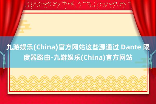 九游娱乐(China)官方网站这些源通过 Dante 限度器路由-九游娱乐(China)官方网站