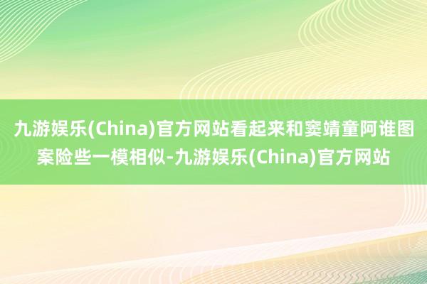 九游娱乐(China)官方网站看起来和窦靖童阿谁图案险些一模相似-九游娱乐(China)官方网站