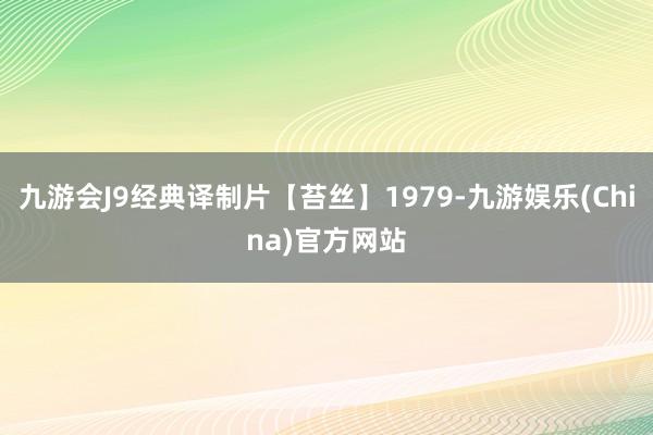 九游会J9经典译制片【苔丝】1979-九游娱乐(China)官方网站