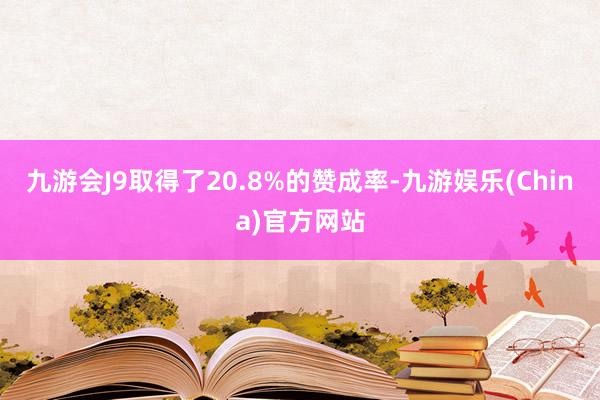 九游会J9取得了20.8%的赞成率-九游娱乐(China)官方网站